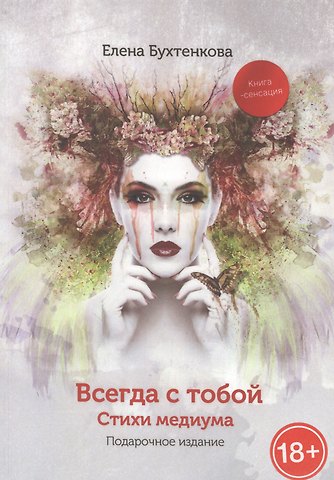 Елена Бухтенкова Всегда с тобой. Стихи медиума