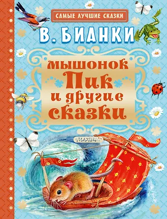 Виталий Валентинович Бианки Мышонок Пик и другие сказки