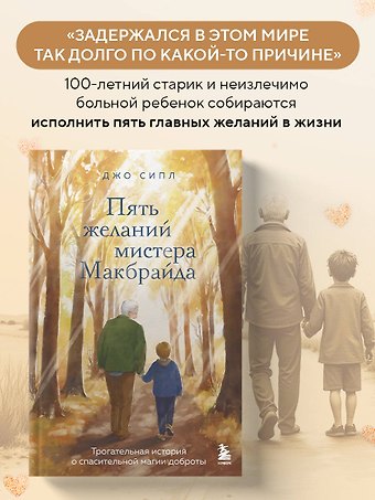 Сипл Джо Пять желаний мистера Макбрайда