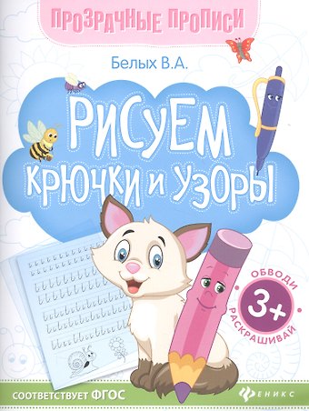 Виктория Алексеевна Белых Рисуем крючки и узоры. Книга-тренажер