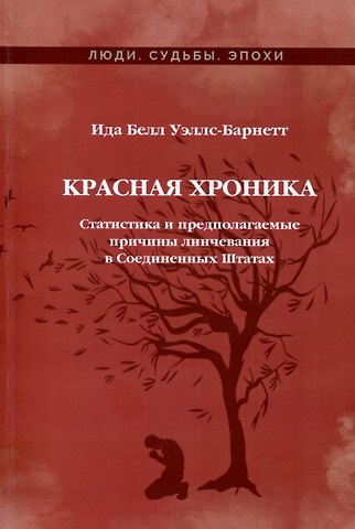 Ида Белл Уэллс-Барнетт Красная Хроника. Статистика и предполагаемые причины линчевания в Соединенных Штатах