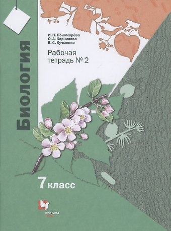 Ирина Николаевна Пономарева, Ольга Анатольевна Корнилова, Валерия Семеновна Кучменко Биология. 7 класс. Рабочая тетрадь №2