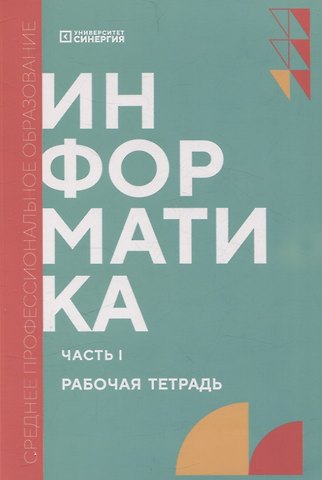 Тамара Владимировна Алексеева, Александр Николаевич Алексахин, Светлана Александровна Алексахина Информатика. Часть 1: рабочая тетрадь СПО