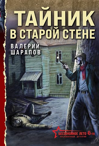 Валерий Георгиевич Шарапов Тайник в старой стене