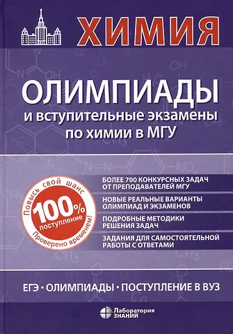 Оксана Николаевна Рыжова Химия: олимпиады и вступительные экзамены по химии в МГУ