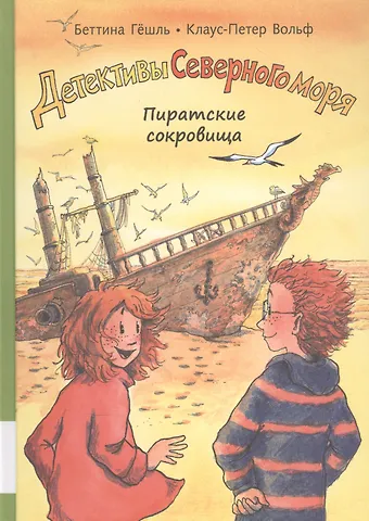 Беттина Гешль Пиратские сокровища