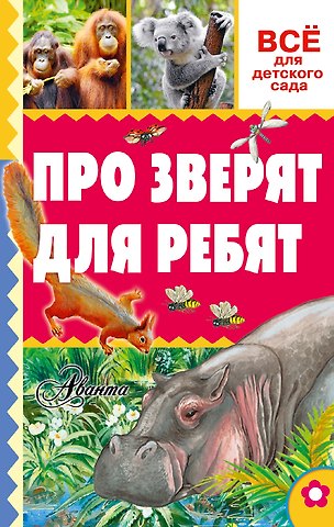Александр Васильевич Тихонов Про зверят для ребят