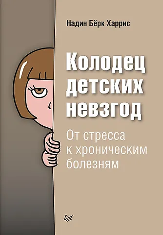 Надин Бёрк Харрис Колодец детских невзгод. От стресса к хроническим болезням