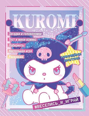 Kuromi. Веселись и играй (с наклейками)