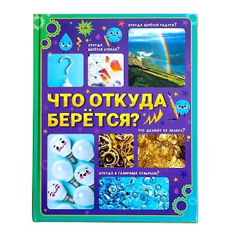 Юлия Сергеевна Соколова Что откуда берётся?