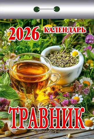 Календарь отрывной 2026г 77*114 Травник настенный