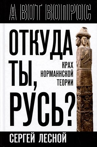 Сергей Лесной Откуда ты, Русь? Крах норманнской теории