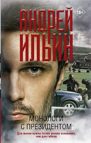 Андрей Александрович Ильин Монологи с президентом