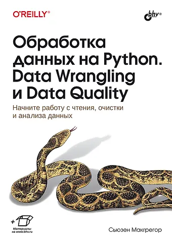 Сьюзен Макгрегор Обработка данных на Python. Data Wrangling и Data Quality
