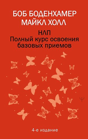 Мэнли Палмер Холл НЛП. Полный курс освоения базовых приемов. 4-е издание