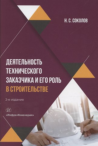 Николай Сергеевич Соколов Деятельность технического заказчика и его роль в строительстве