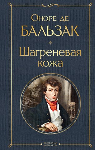 Оноре де Бальзак Шагреневая кожа