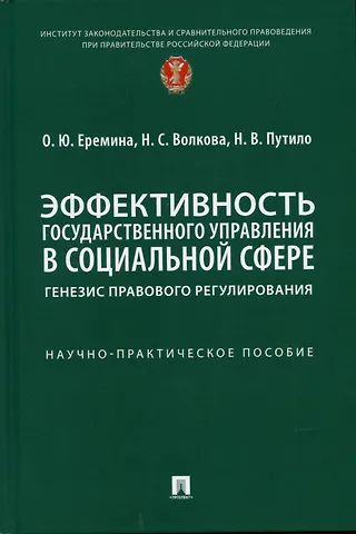 Ольга Юрьевна Еремина Эффективность государственного управления в социальной сфере: генезис правового регулирования. Научно-практич. пос.