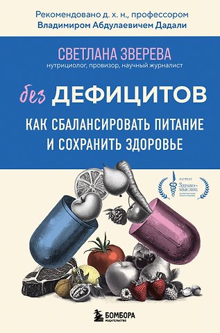 Зверева Светлана Олеговна Без дефицитов. Как сбалансировать питание и сохранить здоровье
