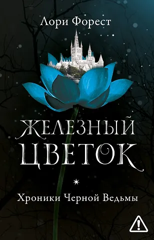 Лори Форест Железный цветок