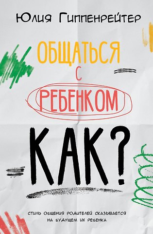 Юлия Борисовна Гиппенрейтер Общаться с ребенком. Как?