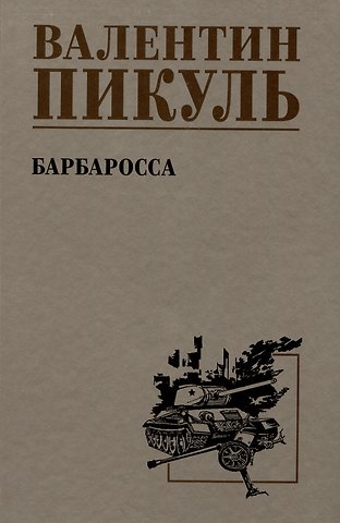 Валентин Саввич Пикуль Барбаросса