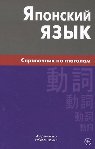 Светлана Геогриевна Антонова Японский язык. Справочник по глаголам. Антонова С.Г.