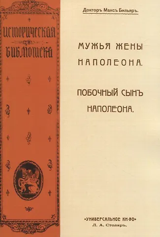 Макс Бильяр Мужья жены Наполеона. Побочный сынъ Наполеона (2 книги в 1 переплете)