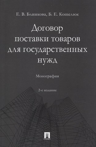 Богдан Евгеньевич Кошелюк, Елена Викторовна Блинкова Договор поставки товаров для государственных нужд. Монография