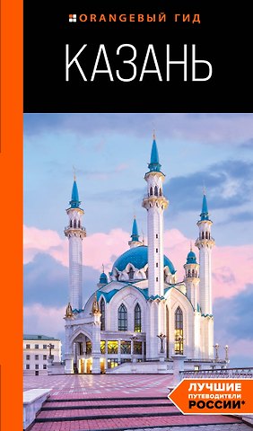 Денис Николаевич Фокин, Артем Юрьевич Синцов Казань: путеводитель. 6-е изд., испр. и доп.