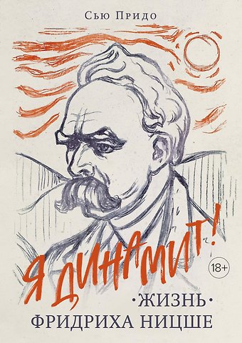 Сью Придо Жизнь Фридриха Ницше