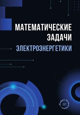 Шошин Джура Джуразода Математические задачи электроэнергетики. Учебно-методическое пособие