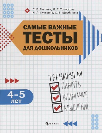 Светлана Евгеньевна Гаврина Самые важные тесты для дошкольников:4-5 лет
