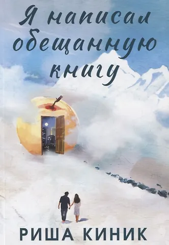 Рита Киник Я написал обещанную книгу. Роман