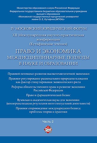 Право и экономика: междисциплинарные подходы в науке и образовании. Материалы конференции в 4 ч. Час
