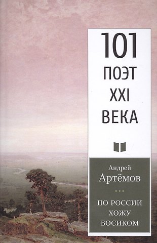 Андрей Геннадьевич Артемов По России хожу босиком