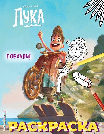 Поехали!