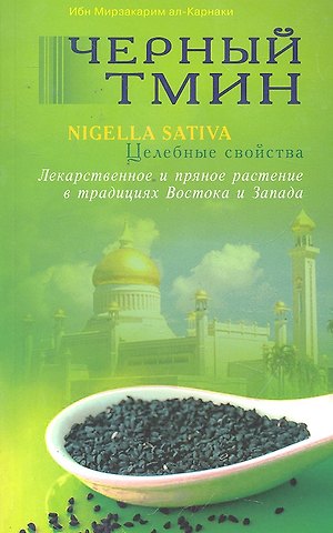 аль-Карнаки Ибн Мирзакарим Чёрный тмин. Целебные свойства. Лекарственное и пряное растение в традициях Востока  и Запада