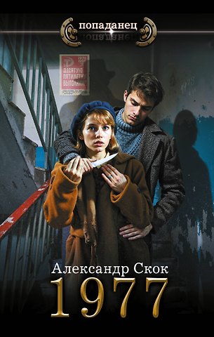 Скок Александр Александрович 1977