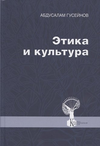 Абдусалам Абдулкеримович Гусейнов Этика и культура. Статьи, заметки, выступления, интервью