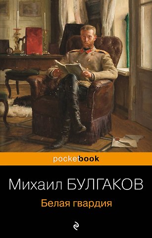 Михаил Афанасьевич Булгаков Белая гвардия