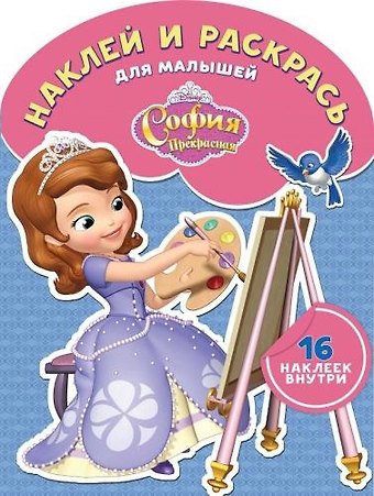 София Прекрасная. НРДМ № 1801. Наклей и раскрась для самых маленьких