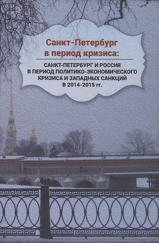 Санкт-Петербург в период кризиса: Санкт-Петербург и Россия в период политико-экономического кризиса и западных санкций в 2014–2015 гг.