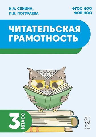 Наталья Аркадьевна Сенина, Любовь Николаевна Потураева Читательская грамотность. 3 класс: учебное пособие