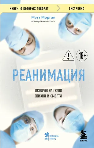 Мэтт Морган Реанимация: истории на грани жизни и смерти