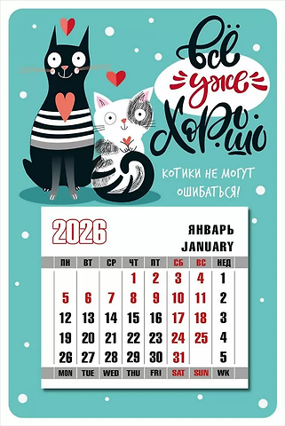 Календарь 2026г 95*145 Всё уже хорошо на магните