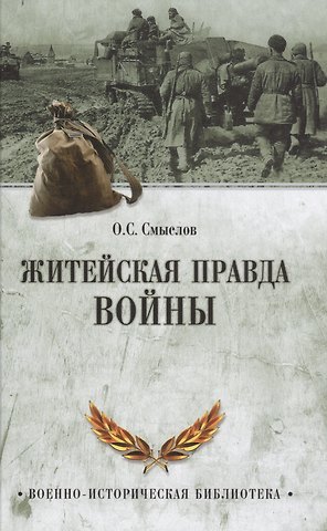 Олег Сергеевич Смыслов Житейская правда войны