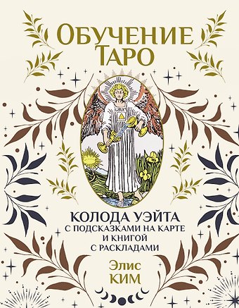 Ким Элис Обучение таро. Колода Уэйта с подсказками на карте и книгой с раскладами
