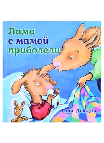Анна Дьюдни Лама с мамой приболели