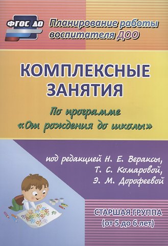Наталья Викторовна Лободина Комплексные занятия по программе От рожд. до шк. Старш. гр. (5-6л.) (4 изд) (мПлРабВосДОО) (ФГОС ДО)
